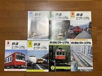 鉄道ピクトリアル 1970年代 7冊セット