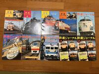 鉄道ジャーナル 10冊セット