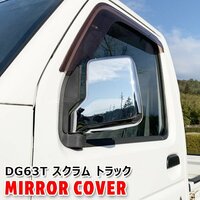 マツダ DG63T スクラム トラック メッキ ドア ミラー カバー 左右 新品 軽トラ ドア サイド ガーニッシュ カバー ベゼル