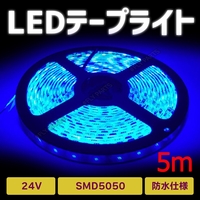 LED テープ ライト 24v SMD 300連 防水 ブルー 5m 青 LEDテープライト 5050SMD 防水 切断可 正面発光 トラック 汎用 大人気