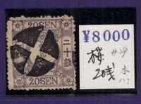 Y288◆手彫切手/使用済◆桜洋紙カナ入り/20銭/（ホ）