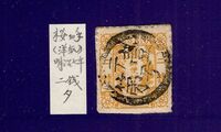 Y293◆手彫切手/使用済◆桜洋紙カナ入り/二銭/（タ）