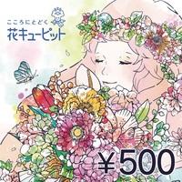 花キューピットの日は花贈りの日　花とみどりのeギフト500円分1枚　