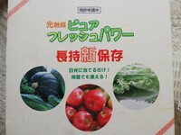 野菜ストッカー★光触媒ピュアフレッシュパワー　未使用品