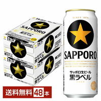 セール サッポロ 生ビール 黒ラベル 500ml×48本 2ケース【送料無料】