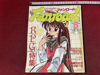 ｚ※※　Fanroad　ファンロード　1990年5月号　RPG特集　ラポート　シール・ピンナップ・カレンダーつき　雑誌　/　H51