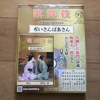 歌舞伎特選DVDコレクション97 ぢいさんばあさん　片岡仁左衛門　坂東玉三郎
