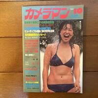 送料無料　表紙　宮崎美子　月刊カメラマン　1980年　10月号　荒木経惟