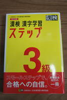 漢字学習ステップ漢検３級