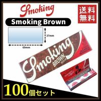 【送料無料】 Smoking Brown スモーキング ブラウン ペーパー 100個セット 　手巻き タバコ 煙草 ローリングペーパー B676