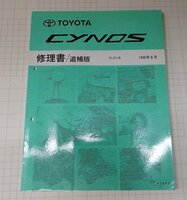  ●「トヨタ　サイノス　修理書/追補版　1996年8月」　
