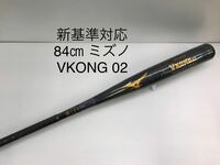 B-5483 未使用品 ミズノmizuno グローバルエリート Vコング02 硬式 84cm 金属 バット 1CJMH12284 新基準対応 野球 