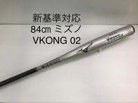 B-5587 未使用品 ミズノmizuno グローバルエリート Vコング02 硬式 84cm 金属 バット 1CJMH12284 新基準対応 野球 