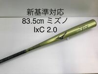 B-5583 未使用品 ミズノ MIZUNO グローバルエリート IxC 2.0 硬式 83.5cm 金属 バット 1CJMH12583 新基準対応 野球 