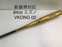 B-5591 未使用品 ミズノmizuno グローバルエリート Vコング02 硬式 84cm 金属 バット 1CJMH12284 新基準対応 野球 