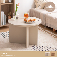 【送料無料】【幅55cm】Luna ラウンドセンターテーブル 机 高品質