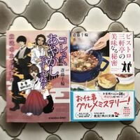 斎藤千輪　小説　2冊　ビストロ三軒亭の美味なる秘密　コレって、あやすですよね？