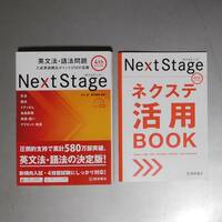 ◇◆　未使用 Next Stage 4th EDITION ネクステ活用BOOK付き ネクストステージ　◆◇