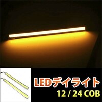 COB LED デイライト 高輝度 12V/24V 17cm 薄型 2本 黄色/イエロー マーカー シルバーフレーム 両面テープ DD141