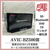 （送料無料）K 最新2023年11月版TV視聴可OK 一般化済　AVIC-BZ500Ⅲ最新地図2023年AVIC-CZ700廉価タイプBluetoothワンセグDVDCD SD
