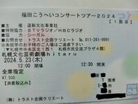 福田こうへい　コンサートツアー2024　チケット　札幌　札幌文化芸術劇場hitaru