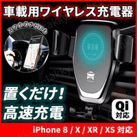 ワイヤレス充電器 iPhone 車 カー スタンド スマホ ホルダー Qi規格対応 高速充電 黒 置くだけ 充電 車載 携帯ホルダー 簡単取付