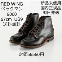 1円スタート 9060 RED WING 27 BECKMAN FLATBOX レッドウィング RW US9 27cm 新品未使用 ブラック 黒 レザー　ベックマン