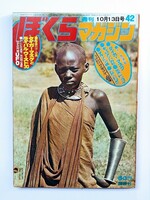週間ぼくらマガジン　昭和45年　表紙　マサイ族　４２号　１９７０年