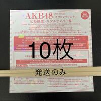 【即日発送】 AKB48 カラコンウインク 抽選応募シリアルナンバー券 全国ファンミーティング 一推し個別握手会 10枚セット