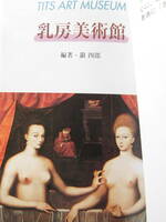 乳房美術館 （京都書院アーツコレクション　１６７） 銀　四郎　編著　文庫サイズ