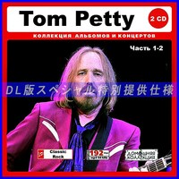 【特別仕様】TOM PETTY & THE HEARTBREAKERS 多収録 [パート1] 249song DL版MP3CD 2CD♪