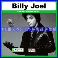【特別仕様】BILLY JOEL 多収録 DL版MP3CD 1CD≫