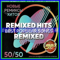 【特別仕様】REMIXED HITS BEST POPULAR SONGS REMIXED (リミックス ヒット 50／50) 多収録 DL版MP3CD 1CD∝