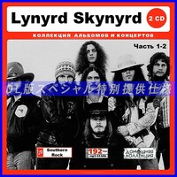【特別仕様】LYNYRD SKYNYRD [パート1] CD1&2 多収録 DL版MP3CD 2CD♪