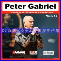 【特別仕様】PETER GABRIEL/ 多収録 [パート1] 152song DL版MP3CD 2CD♪