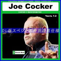 【特別仕様】【復刻超レア】JOE COCKER [パート1] 多収録 DL版MP3CD 2CD●