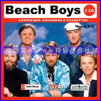 【特別仕様】BEACH BOYS/ビーチ・ボーイズ 多収録 [パート3] 349song DL版MP3CD 2CD♪