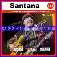 【特別仕様】SANTANA サンタナ 多収録 [パート1] 248song DL版MP3CD 2CD♪