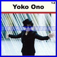 【特別仕様】YOKO ONO [パート1] CD1&2 多収録 DL版MP3CD 2CD♪