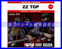 【特別仕様】ZZ TOP ズィーズィー・トップ 多収録 [パート3] 160song DL版MP3CD 2CD♪