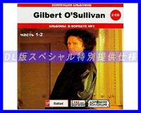 【特別仕様】GILBERT O'SULLIVAN 多収録 [パート1] 296song DL版MP3CD 2CD♪