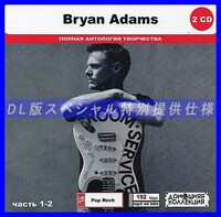 【特別仕様】BRYAN ADAMS [パート1] CD1&2 多収録 DL版MP3CD 2CD◎