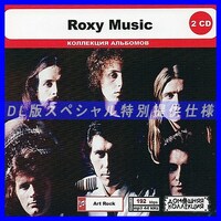 【特別仕様】ROXY MUSIC CD1&2 多収録 DL版MP3CD 2CD◎