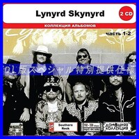 【特別仕様】LYNYRD SKYNYRD [パート1] CD1&2 多収録 DL版MP3CD 2CD◎