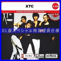 【特別仕様】XTC [パート1] CD1&2 多収録 DL版MP3CD 2CD◎