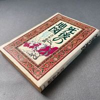 死後の地図　青木泰顕　昭和56年発行