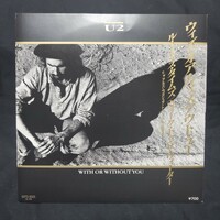 U2「ウィズ・オア・ウィズアウト・ユー = With Or Without You」EPレコード 国内盤 1987年 ロック