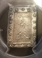 1円〜 PCGS AU58 安政一分銀 1859〜1868年 幕末 貨幣 銀貨 