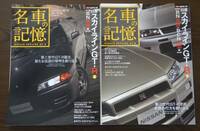 名車の記憶　日産スカイライン GT-R 2冊セット 