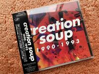 クリエイションスープ　1990-1993 Creation soup クリエイションレコーズ　オムニバス 日本企画国内盤CD マイブラ　スロウダイブ